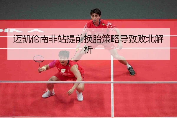 迈凯伦南非站提前换胎策略导致败北解析